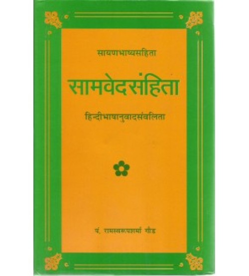 Samveda Samhita (सामवेदसंहिता)